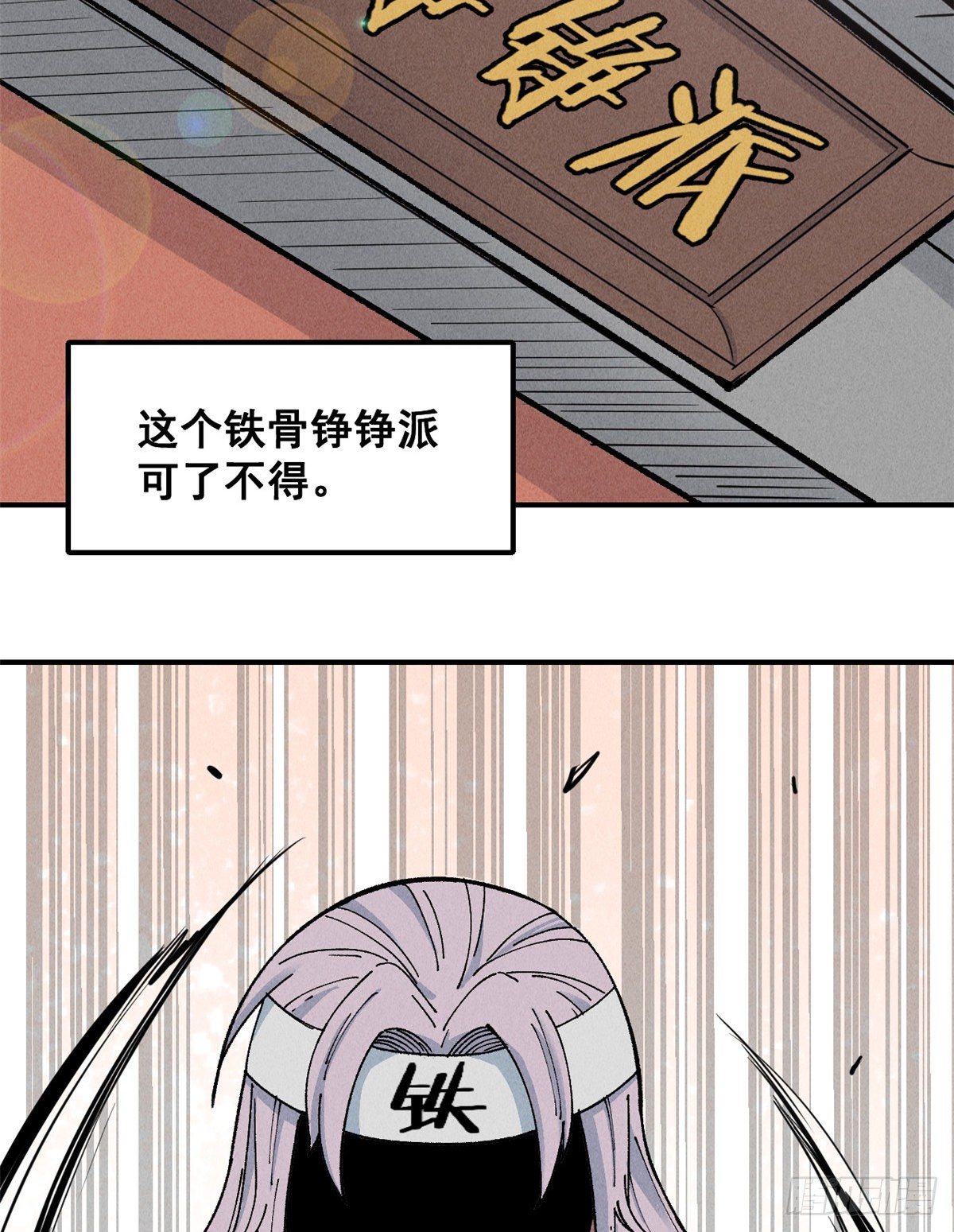 万古最强宗门笔趣阁漫画,01 铁骨铮铮派1图