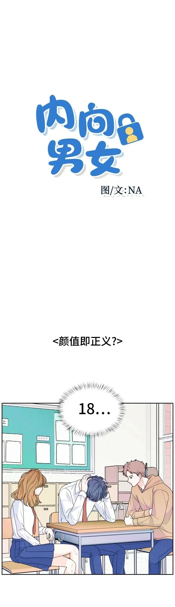 内向男女漫画,[第3话] 随便聊聊2图