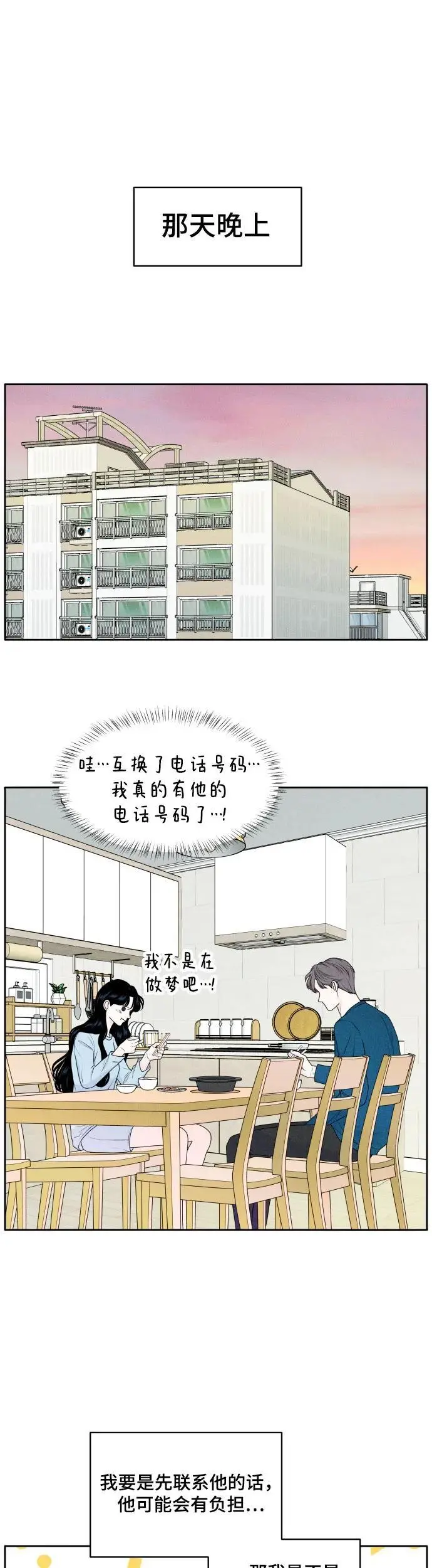 内向男女漫画,[第4话] 交换联系方式3图