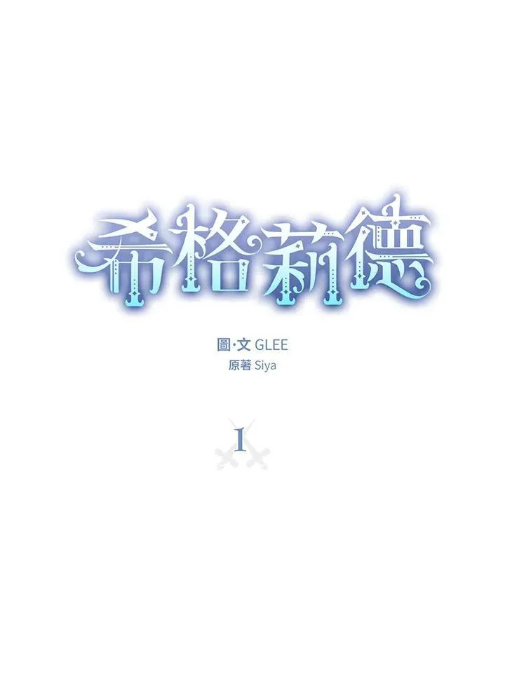 西格莉德漫画,第1话4图