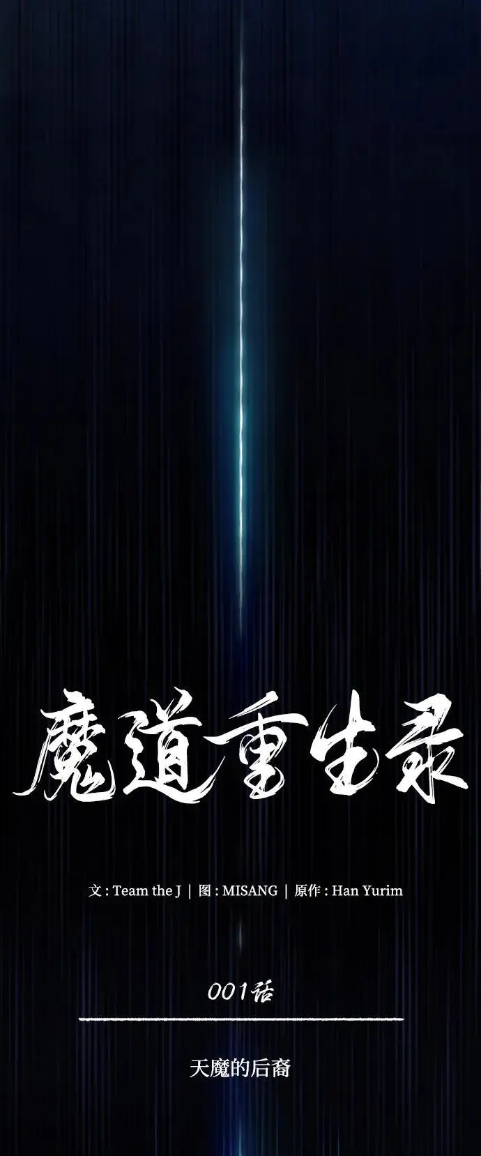 魔道重生录在线观看漫画,[第1话] 天魔的后裔4图