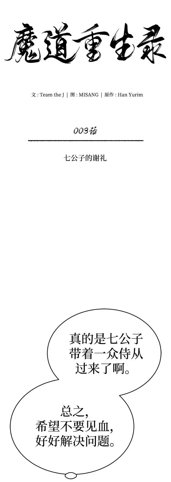 魔道祖师之崽崽寻亲记漫画,[第3话] 七公子的谢礼1图