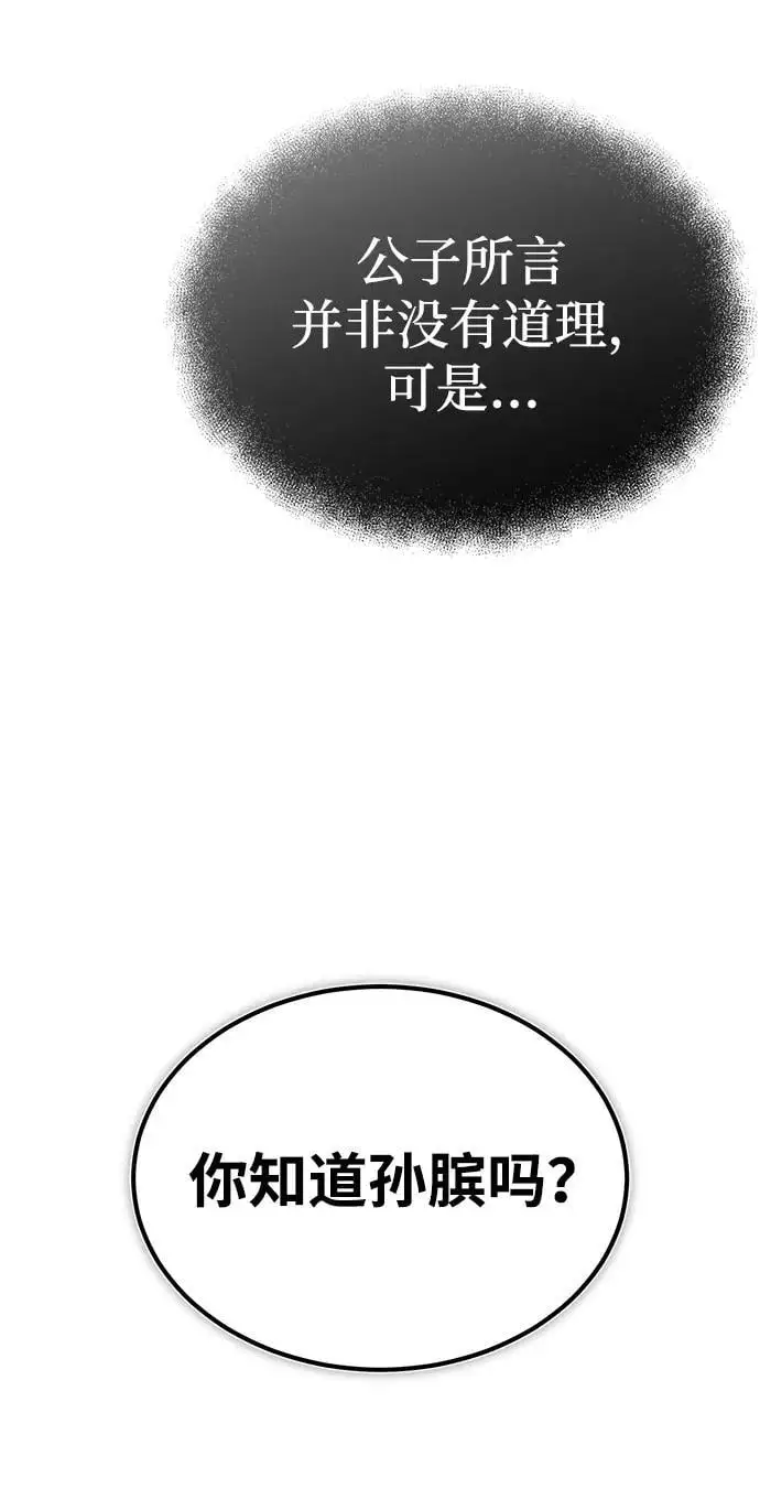 魔道众人看后世直播伪历史漫画,[第10话] 孙膑的三驷法5图