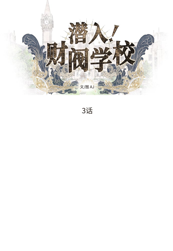 潜入财阀学校李多京最后和谁在一起了漫画,第3话5图