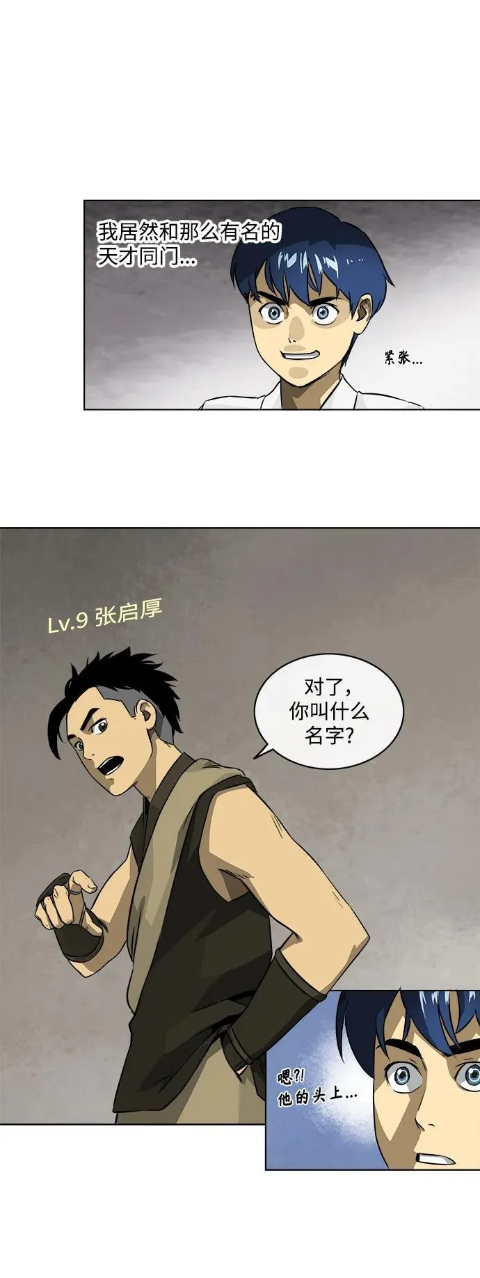 武林无限升级漫画,[第4话] 三只眼5图