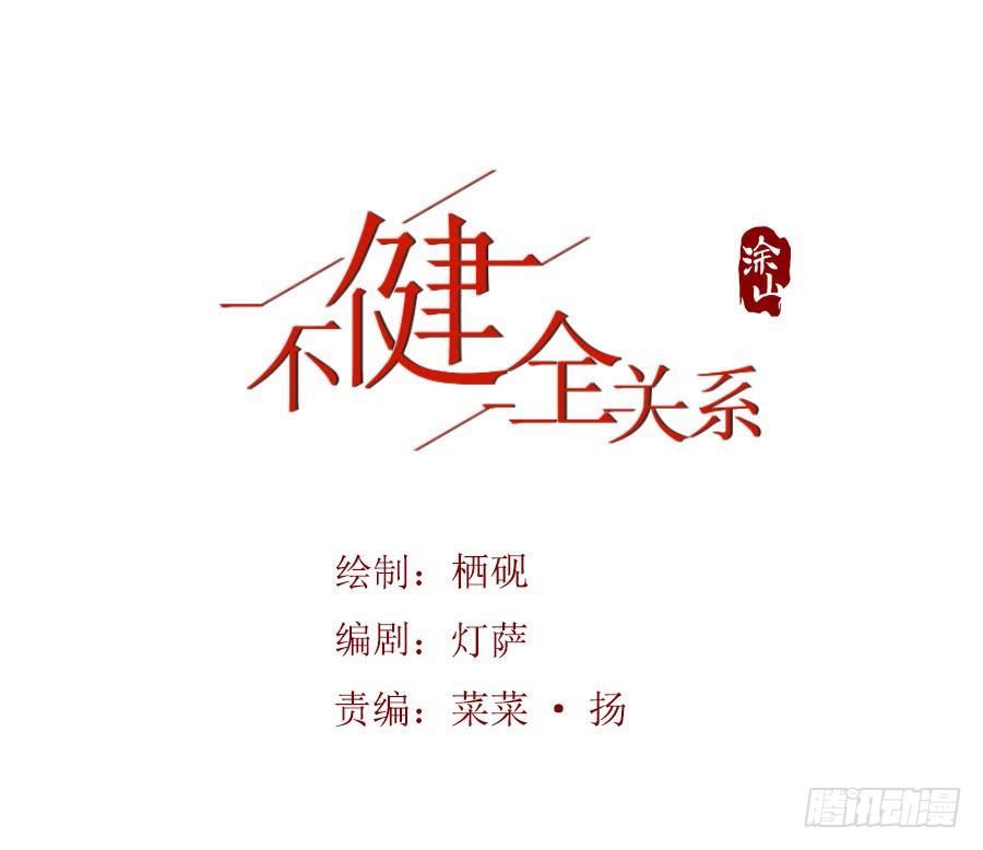 不健全关系漫画漫画,预告1图