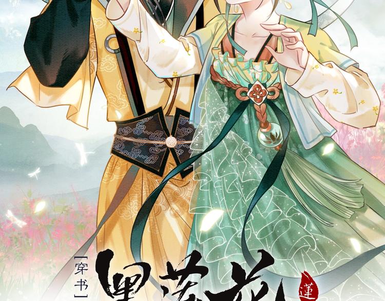 黑莲花攻略手册穿书文漫画,第2话 求生欲爆棚！5图