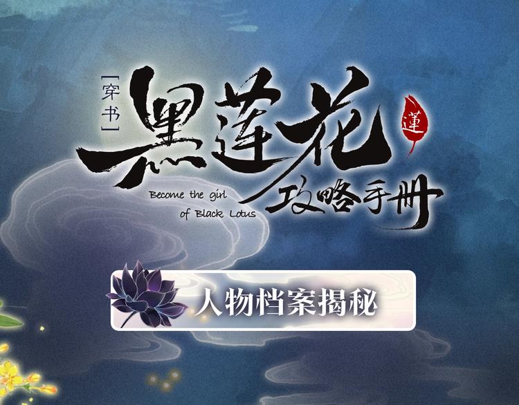 黑莲花攻略手册[穿书]漫画,黑莲花人物揭秘1图