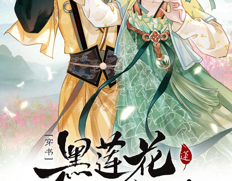 黑莲花攻略手册穿书漫画下拉式漫画,第1话 这么轻易就穿越了？！3图