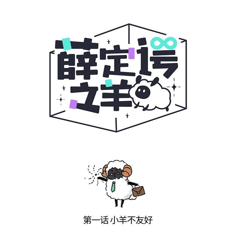 薛定谔之羊漫画,001 小羊不友好1图