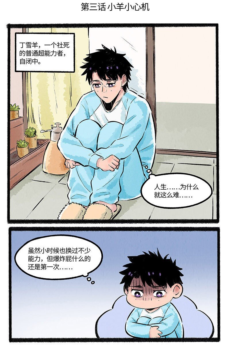 薛定谔之羊漫画,003 小羊小心机2图