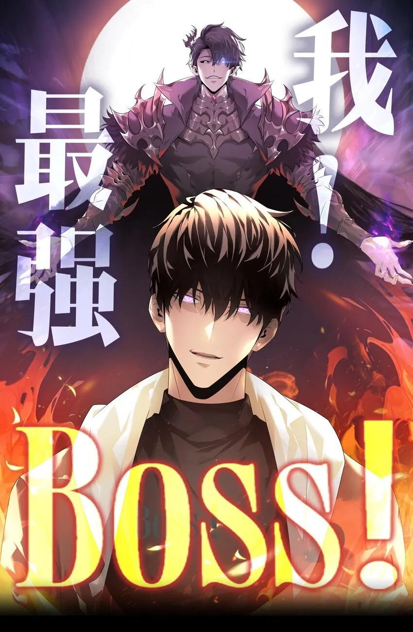 我，最强BOSS漫画,07 你还不能死1图