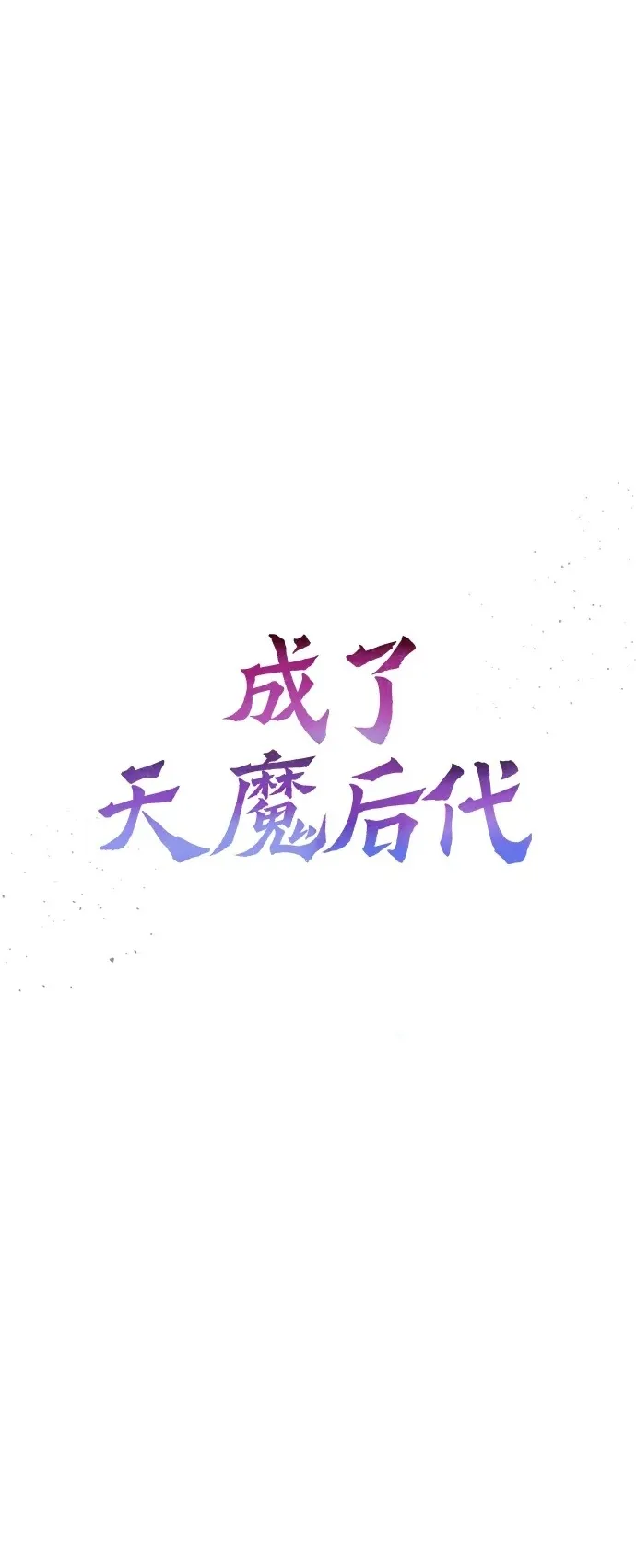 [第7话] 血的救援者1