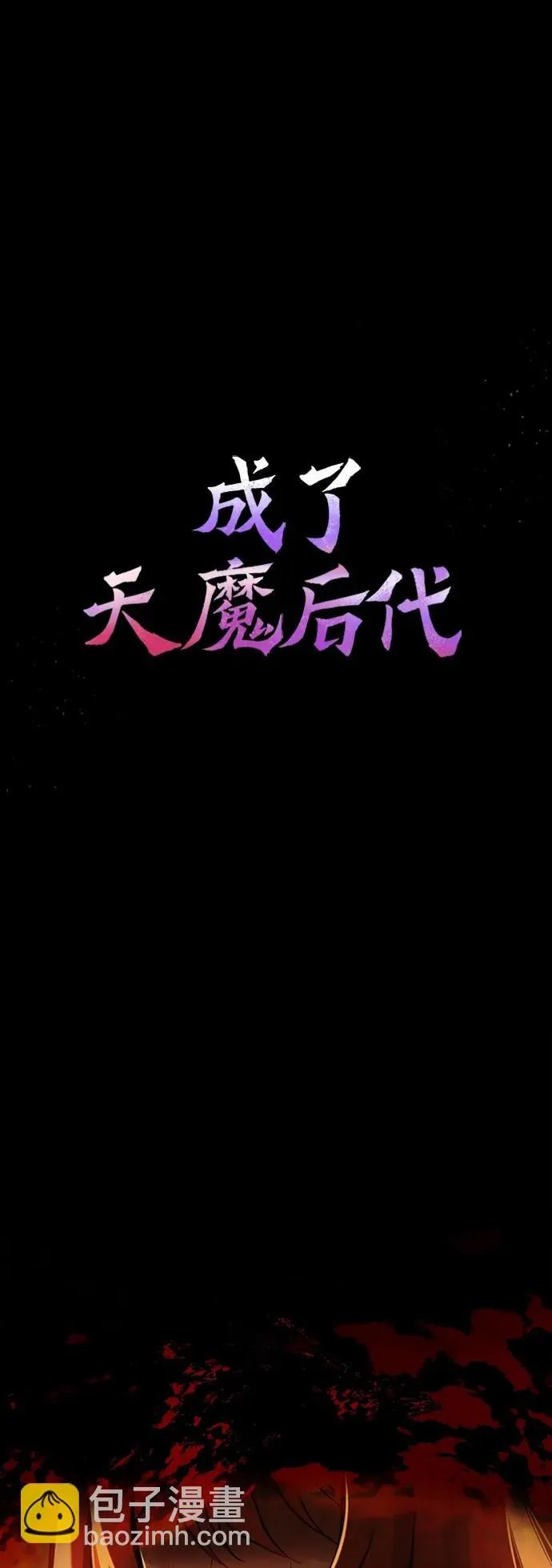 [第3话] 天魔君临步1