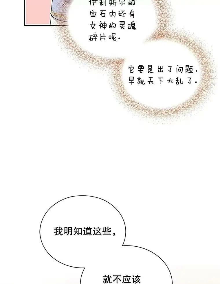 如何守护温柔的你漫画,5.另一个伊利斯尔？2图