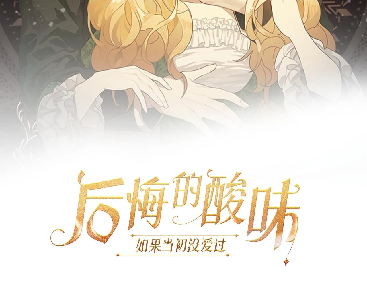 后悔的酸味-如果当初没爱过漫画,第1话 逃跑2图