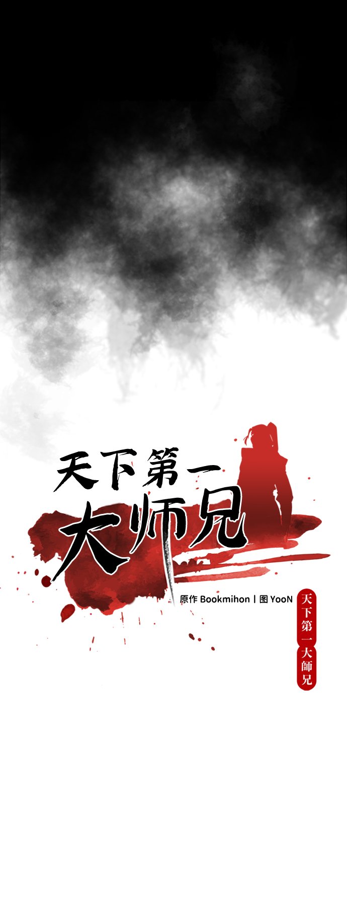 天下第一大师兄漫画下拉式在线观看漫画,第1话5图