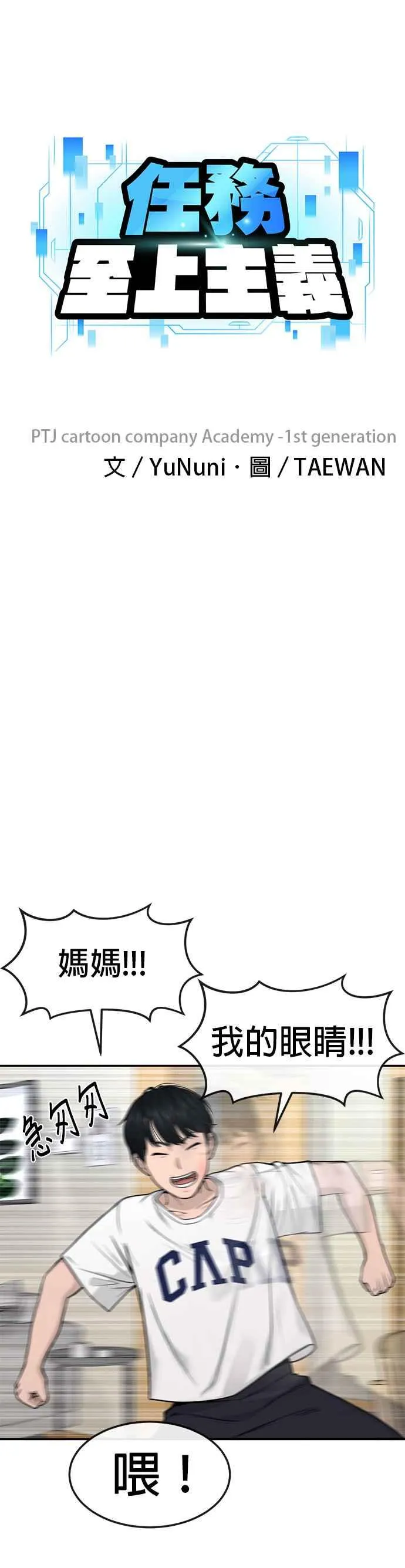 任务至上主义139漫画,第3话 任务开始3图