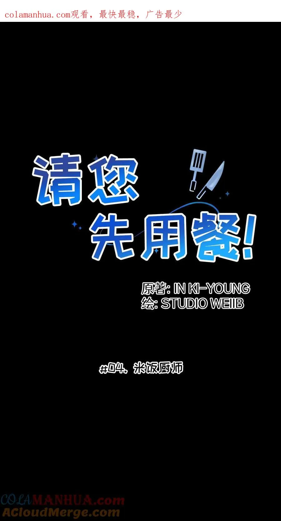 请您先选定裁剪范围再进行确认漫画,第4话 米饭厨师1图