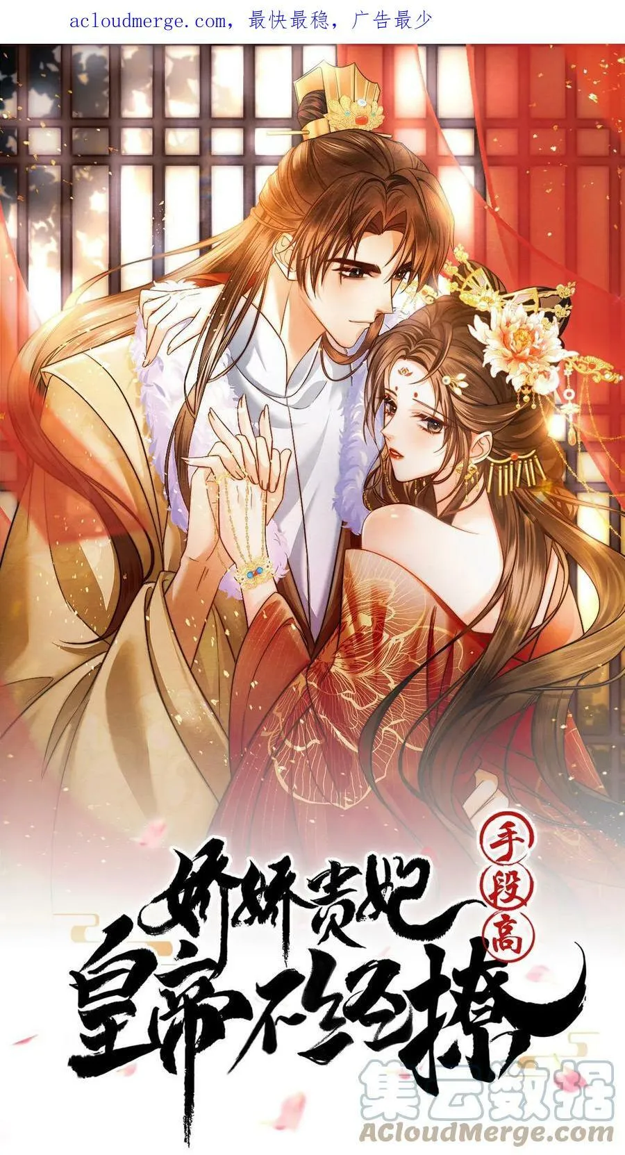 娇娇贵妃手段高皇帝不经撩小说免费阅读漫画,第5话 被召侍寝啦！2图