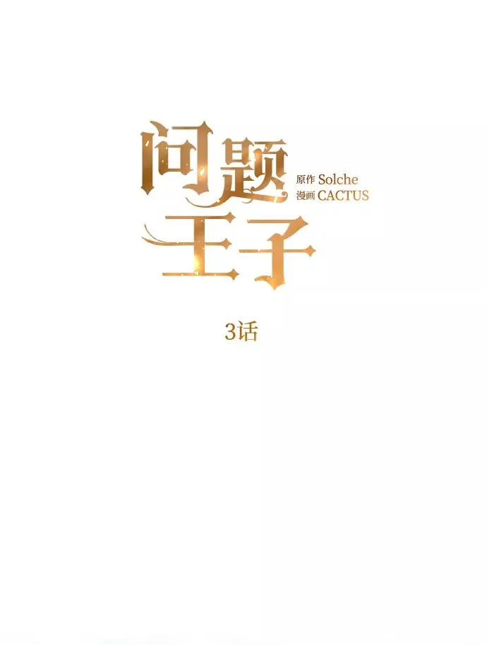 问题王子漫画,[第3话] 春天的毒蘑菇2图