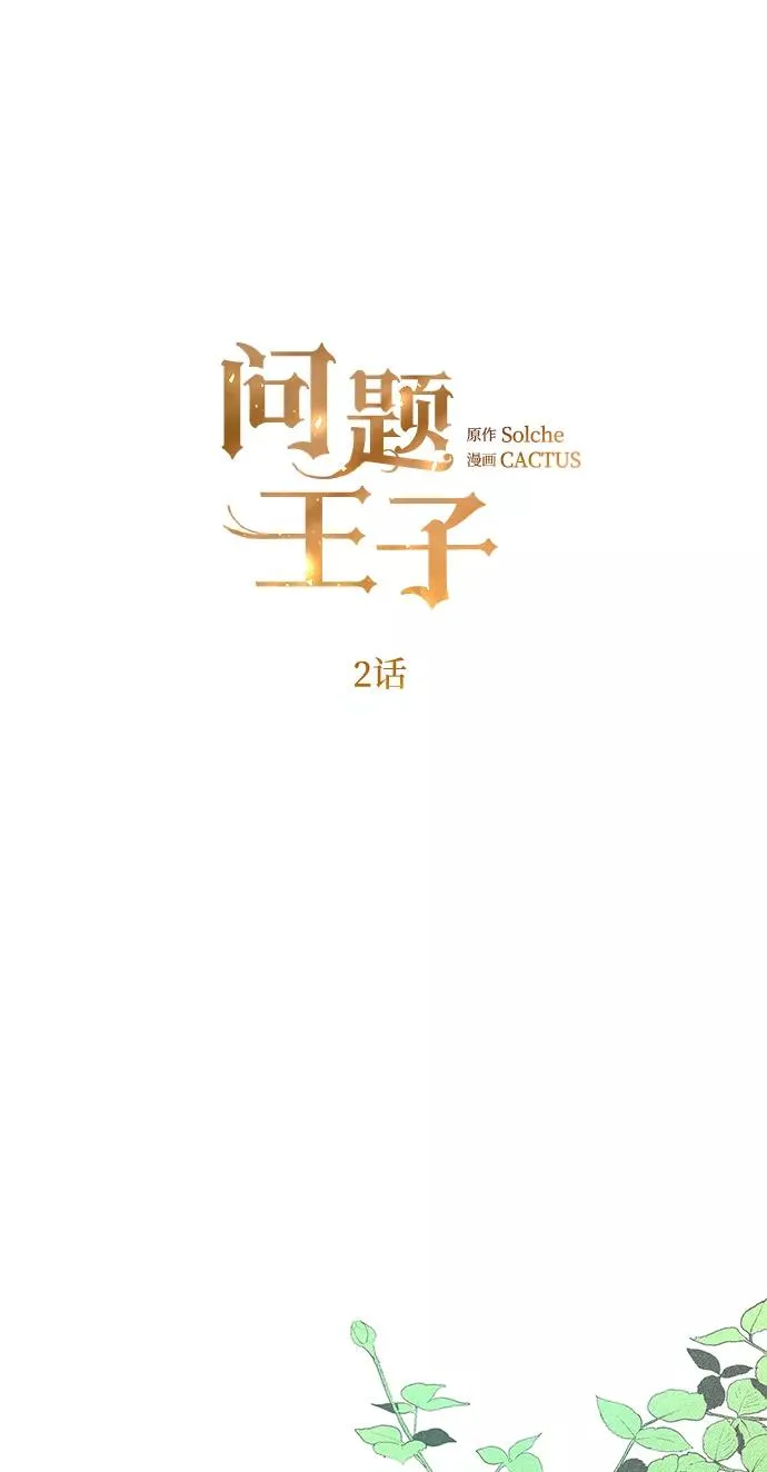 问题王子漫画,[第2话] 爱上命运吧3图