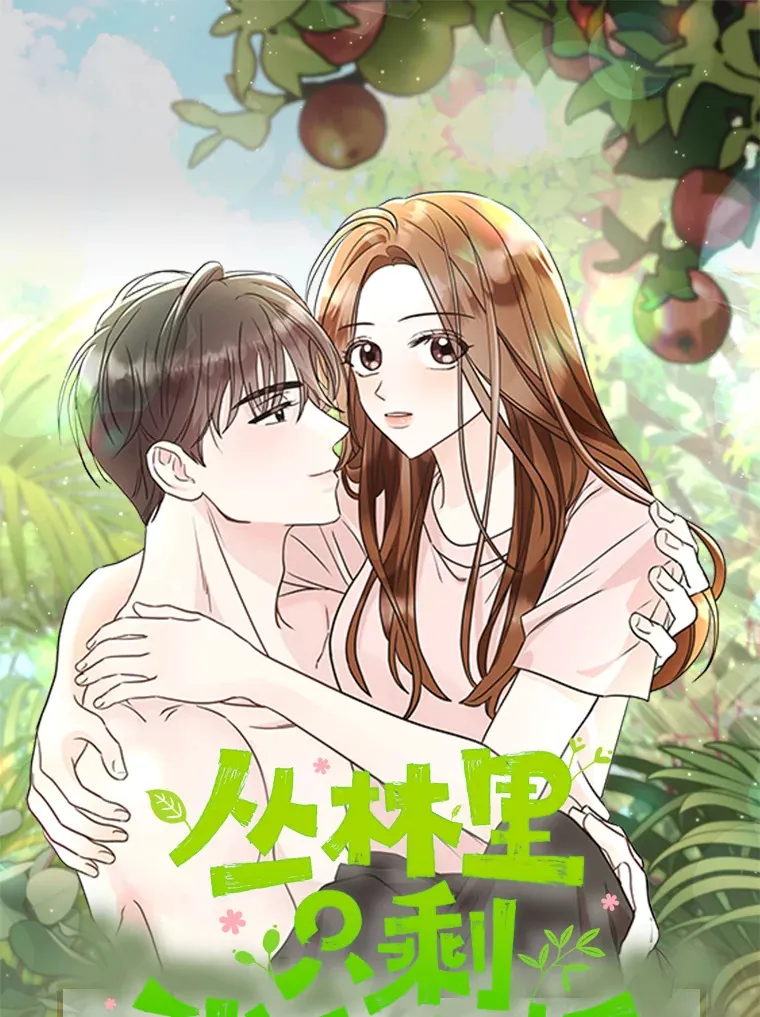 丛林里只剩我和老板漫画,新作来袭1图