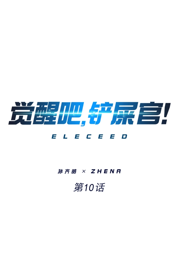 第10话0