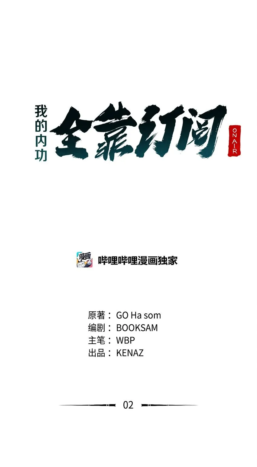 我的内功全靠订阅漫画,02 世家千金2图