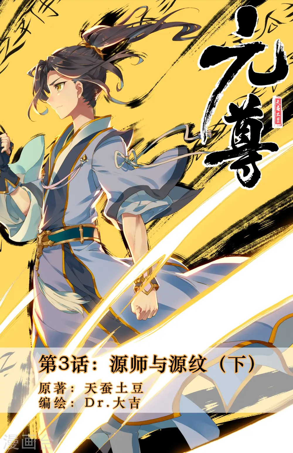 元尊周元有几位妻子漫画,第3话下 源师与源纹1图