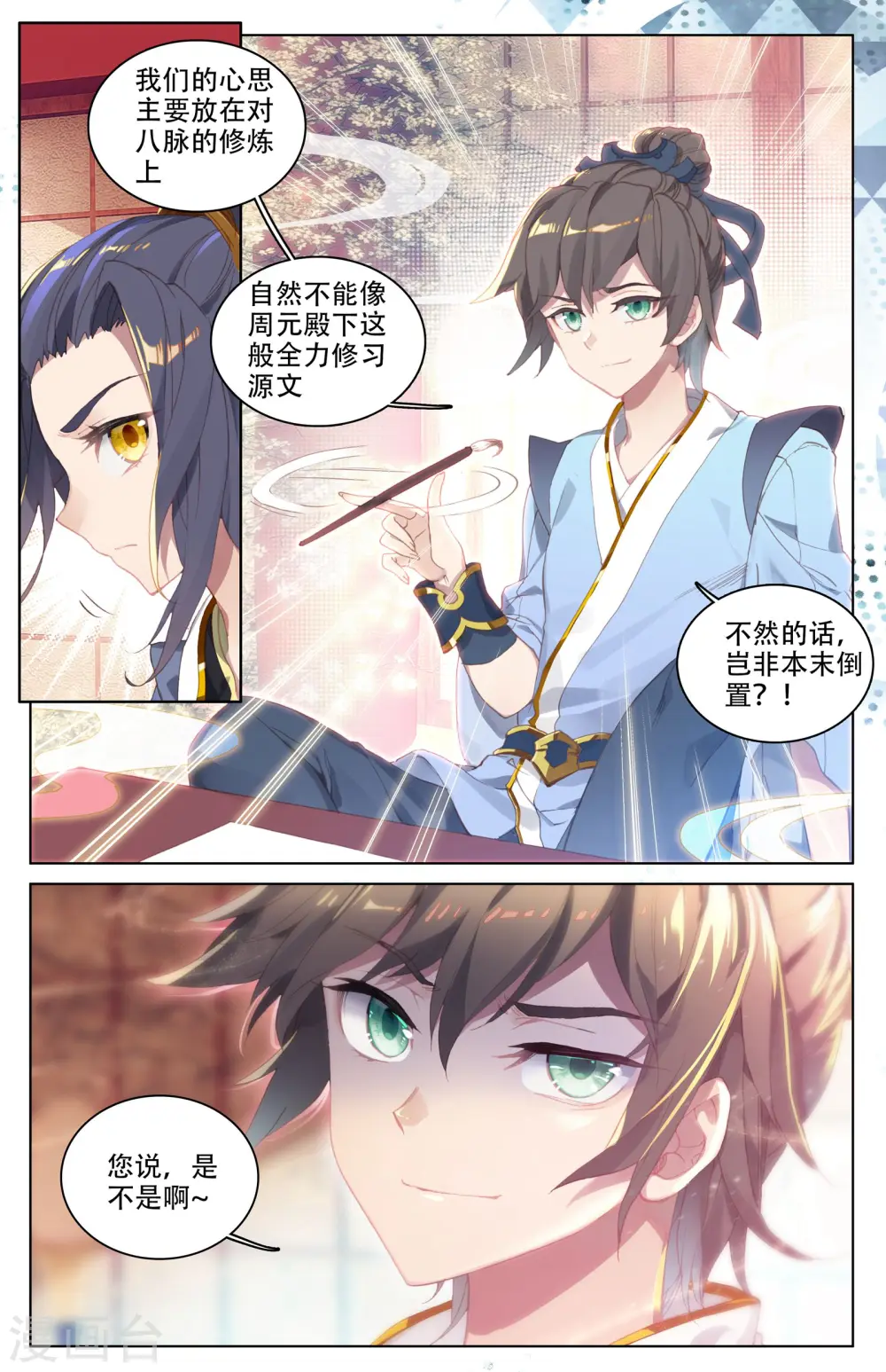 元尊周元有几位妻子漫画,第3话下 源师与源纹4图