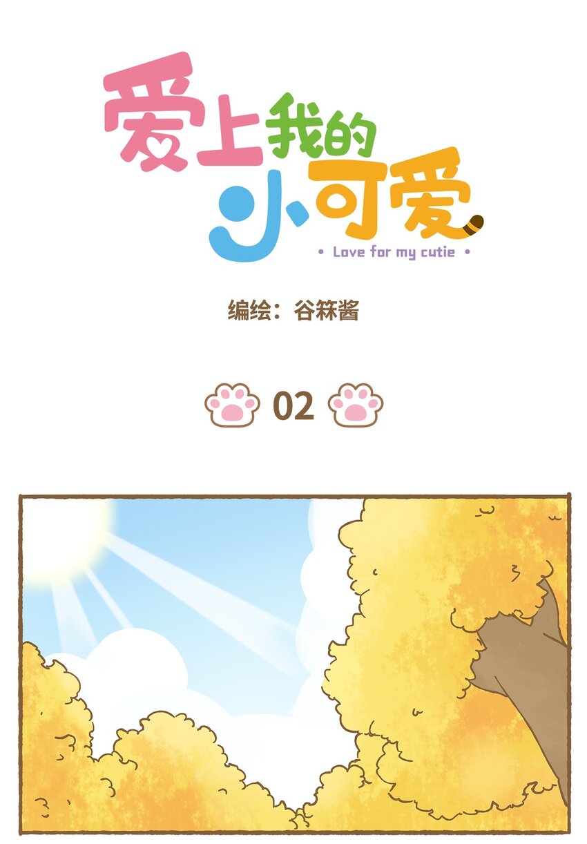 爱上我的小可爱漫画,02 第2话1图