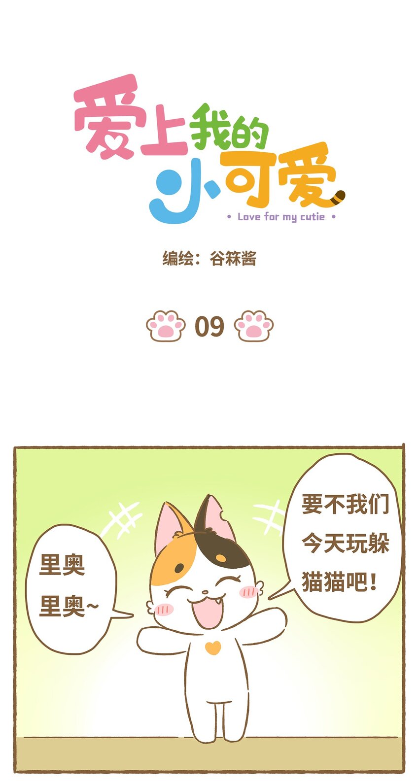 爱上我的小可爱漫画,09 第9话1图