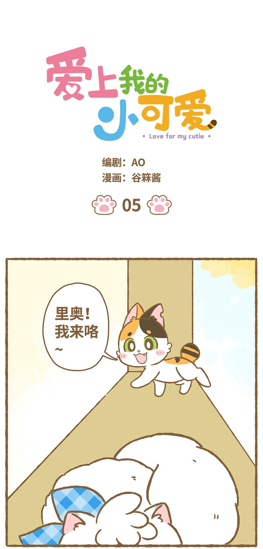 爱上我的小可爱英文漫画,05 第5话1图