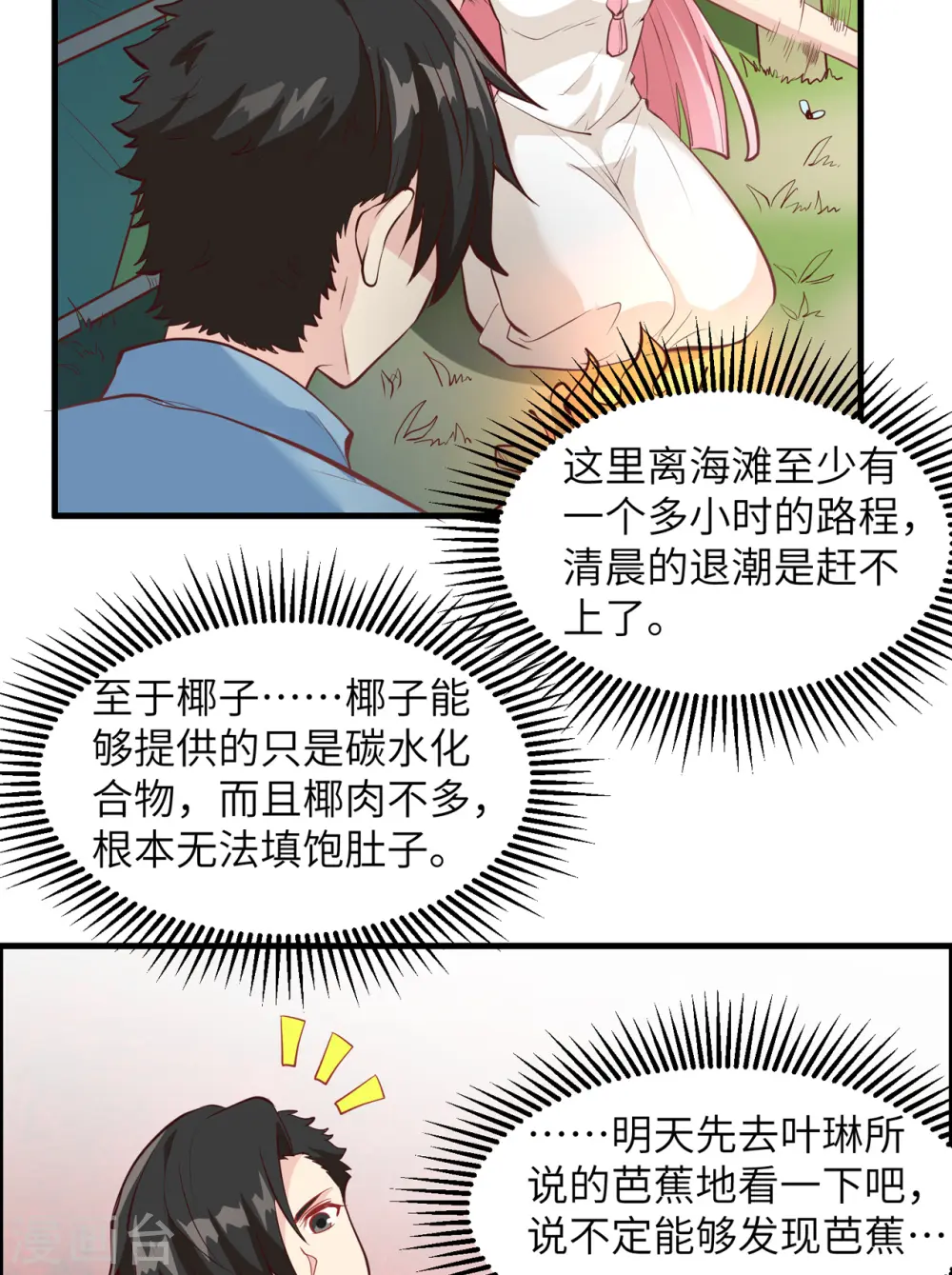 我和妹子们的荒岛余生同名小说漫画,第7话1图