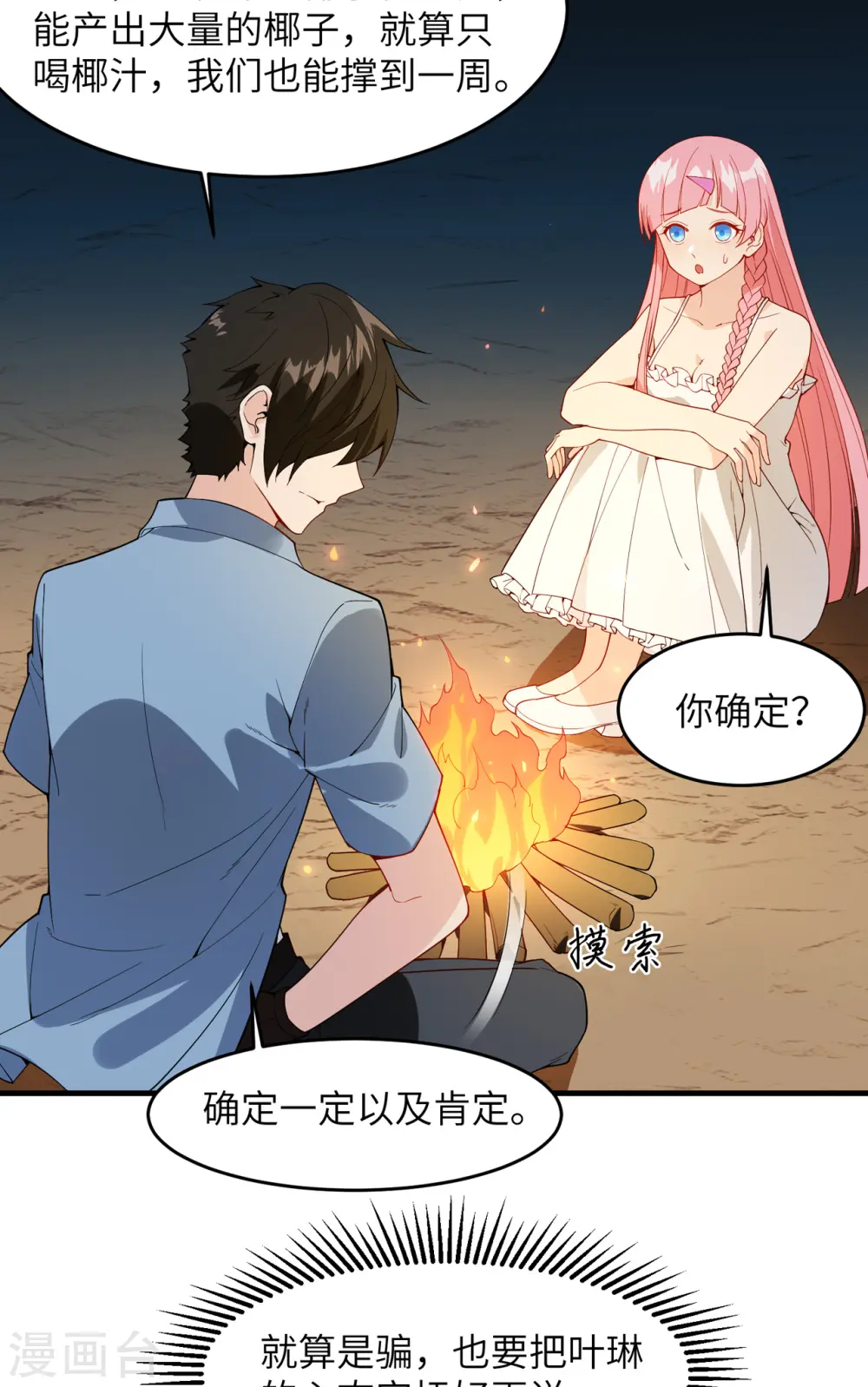 我和妹子们的荒岛余生同名小说漫画,第3话5图