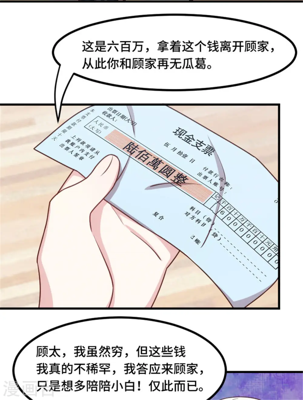 小白的男神爹地漫画免费阅读下拉试漫画,第6话 这是6百万，你走吧4图