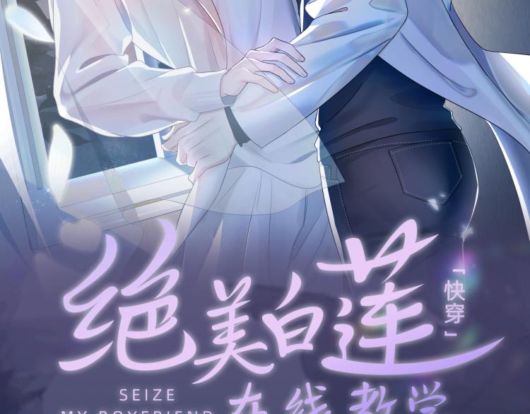 快穿绝美白莲在线教学百度网盘漫画,高冷霸道醋王X绝美心机白莲2图