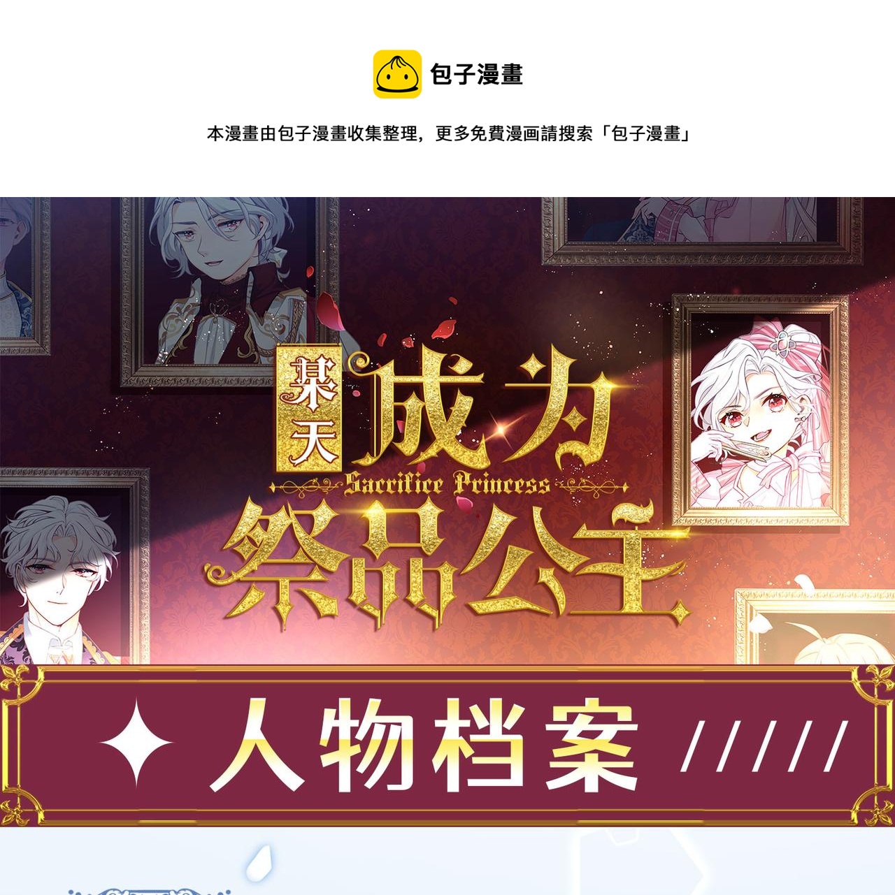 某天成为祭品公主漫画,人物档案1图