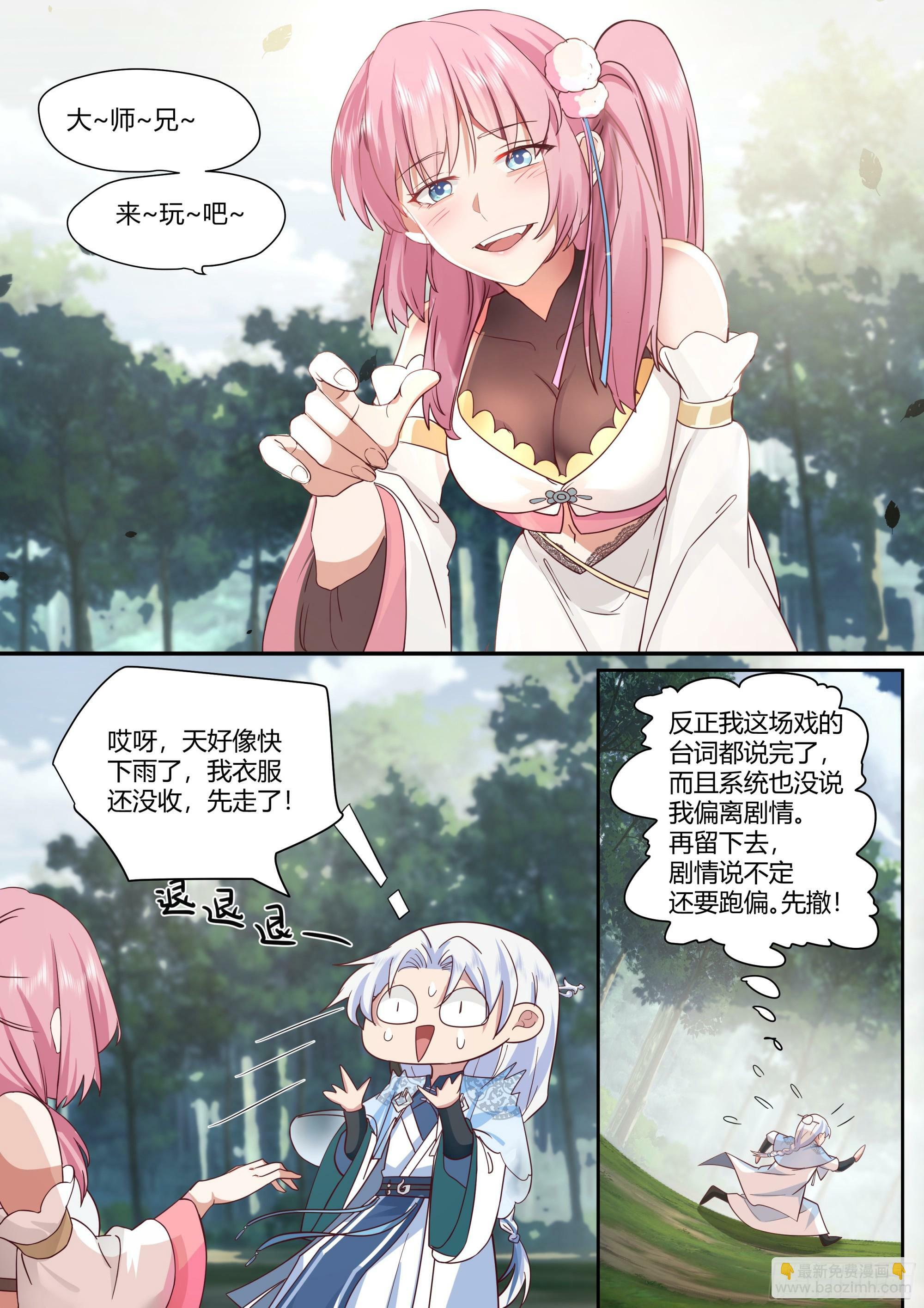 反派大师兄师妹们全是病娇妻后续漫画,第1话-我的师妹都是病娇！！3图