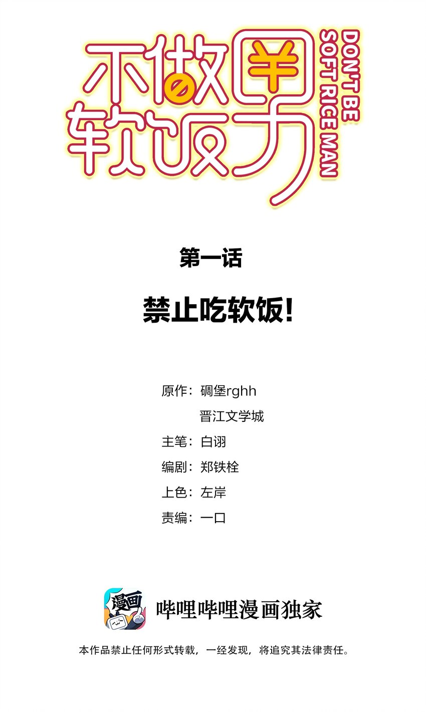 不做神来不做仙原唱完整版漫画,001 禁止吃软饭！2图