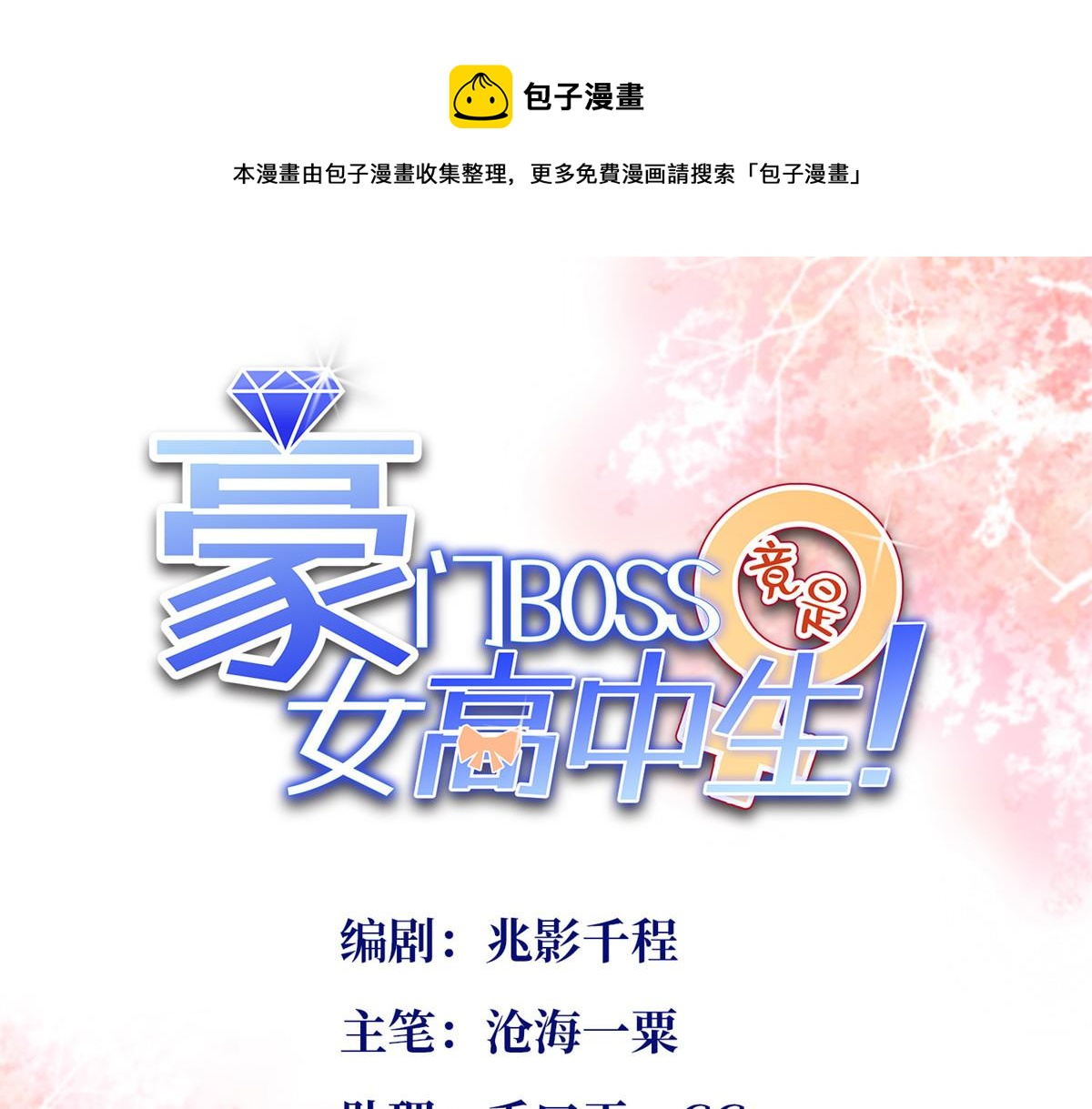 豪门BOSS竟是女高中生！漫画,002 我重生的事暴露了？1图