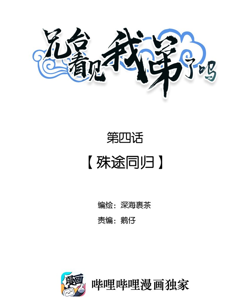 兄台看见我弟了吗漫画,004 殊途同归2图