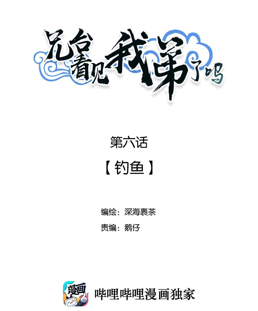 兄台看见我弟了吗漫画,006 钓鱼2图