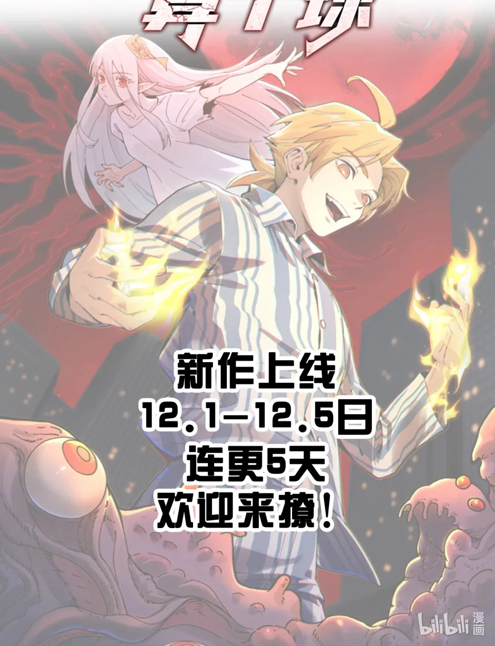 精神病面前，鬼东西算个球漫画,000- 预告4图