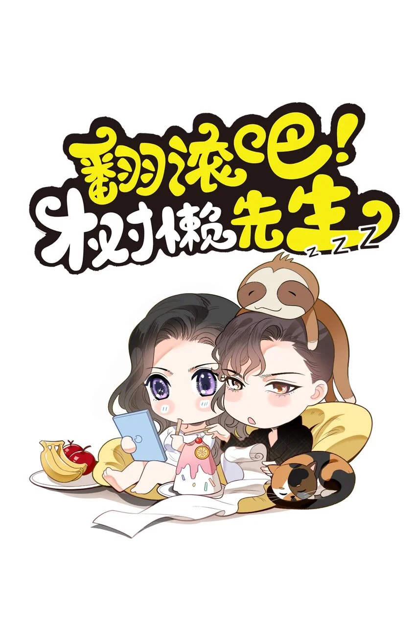 翻滚吧，树懒先生漫画,第3话 他是谁？1图