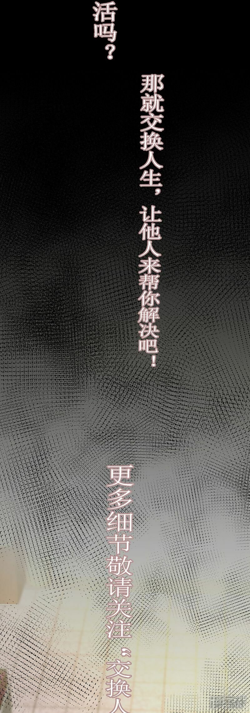 换7交流群怎么加入漫画,第1话（上） 人生交换俱乐部1图