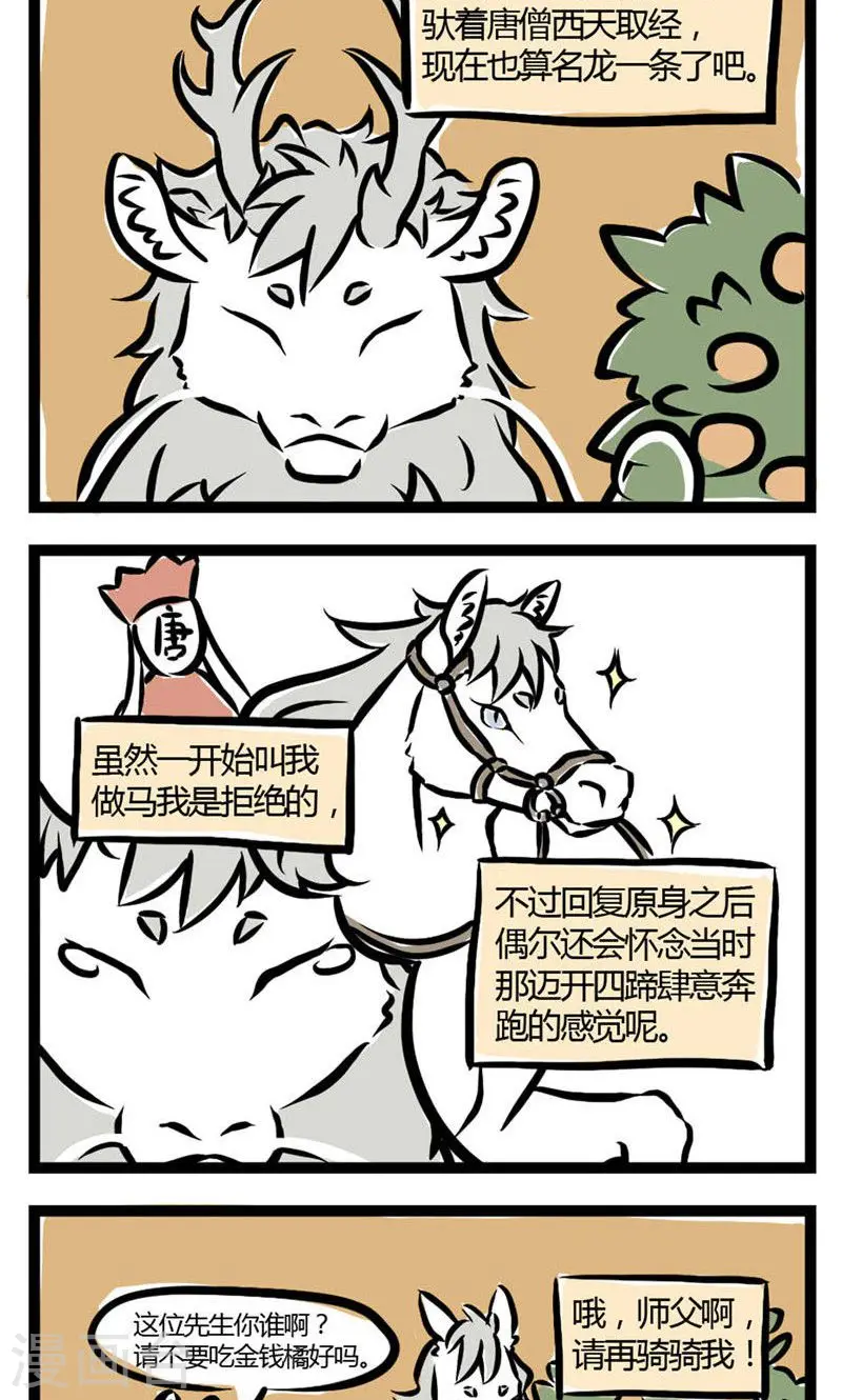 非人哉2漫画,第4话 白龙·马2图