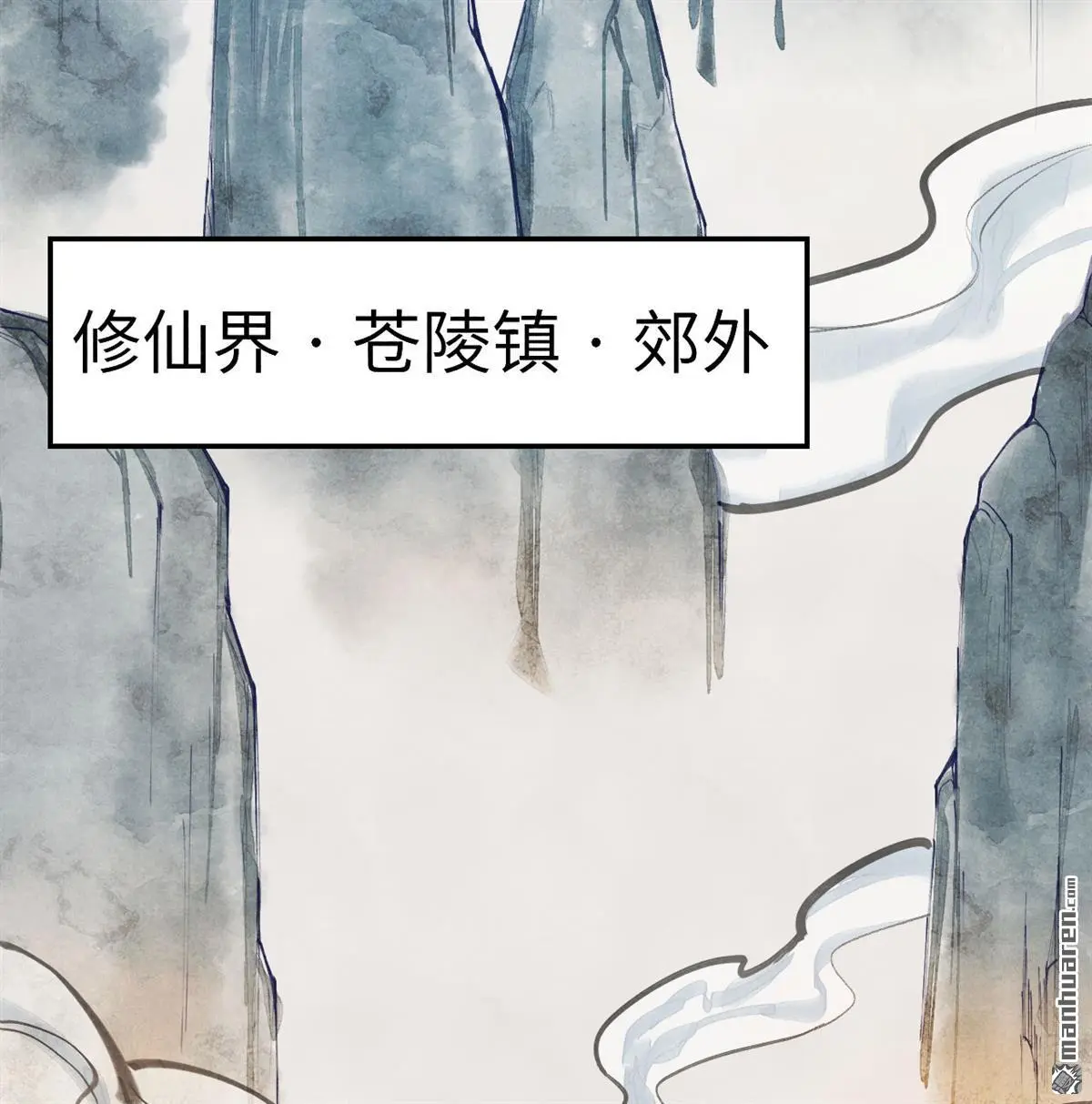 修仙从长生开始漫画,第2回4图