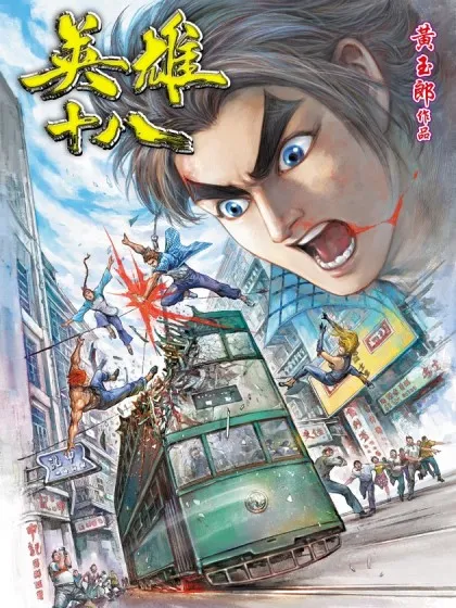 英雄十八漫画下拉式六漫画